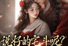 完整版小说《说好的宅斗呢?你独宠我干嘛》免费阅读-红梅文学