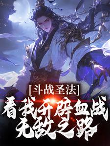 哪里能找到斗战圣法：看我开辟血战无敌之路小说的最新更新和免费章节？