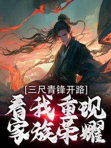 叶凌天武明月小说《三尺青锋开路，看我重现家族荣耀》完整版免费阅读