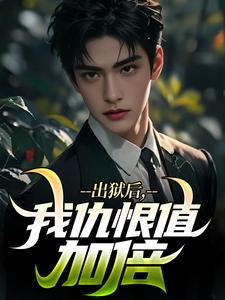 出狱后，我仇恨值加倍最新章节，出狱后，我仇恨值加倍免费阅读