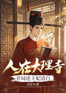人在大理寺，开局还王妃清白免费阅读，人在大理寺，开局还王妃清白秦羽