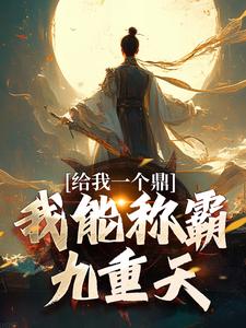 完结版《给我一个鼎，我能称霸九重天》免费阅读