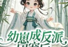 幼崽成反派团宠后,仙宗跪求原谅辛禧小禧宝,幼崽成反派团宠后,仙宗跪求原谅在线无弹窗阅读-红梅文学