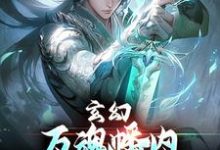 玄幻：万魂幡内，我让全家团圆陈霄叶玲婉，玄幻：万魂幡内，我让全家团圆小说免费阅读-红梅文学