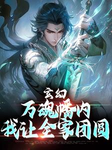 玄幻：万魂幡内，我让全家团圆陈霄叶玲婉，玄幻：万魂幡内，我让全家团圆小说免费阅读