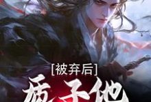 被弃后，质子他直通神域周青曦儿，被弃后，质子他直通神域小说免费阅读-红梅文学