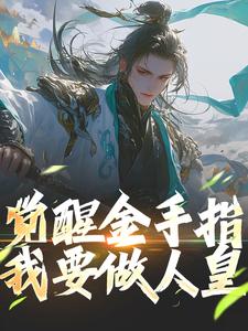 小说完整版《觉醒金手指，我要做人皇》免费阅读