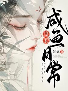 小说《皇妾咸鱼日常》完整版章节免费阅读