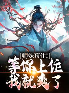 师妹苟住！等你上位我就爽了杜病己小说大结局免费试读