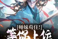 师妹苟住!等你上位我就爽了免费阅读,师妹苟住!等你上位我就爽了章节目录-红梅文学