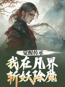 觉醒传承，我在凡界斩妖除魔陆沉小说在线章节免费阅读