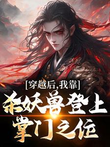 《穿越后，我靠杀妖兽登上掌门之位》小说章节在线试读，《穿越后，我靠杀妖兽登上掌门之位》最新章节目录