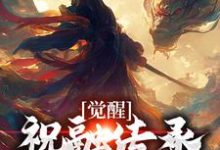 觉醒祝融传承,我火烧天下章节免费在线阅读,方易完结版-红梅文学