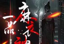 一品麻衣神相(林涛)完整版在线免费阅读-红梅文学