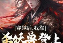 穿越后,我靠杀妖兽登上掌门之位陈阳,穿越后,我靠杀妖兽登上掌门之位完整版最新章节-红梅文学