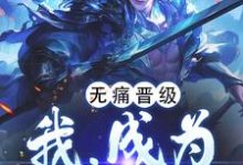 无痛晋级,我,成为万古妖王(陈楚)完整版在线免费阅读-红梅文学