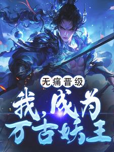 无痛晋级，我，成为万古妖王（陈楚）完整版在线免费阅读