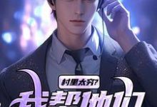 村里太穷？我帮他们致富！刘元兴高华小说大结局免费试读-红梅文学