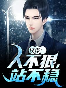 《权谋：人不狠，站不稳》小说章节列表免费试读，李如昼小说在线阅读