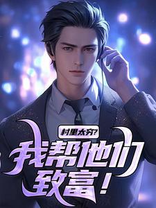 求村里太穷？我帮他们致富！小说的全文免费阅读链接