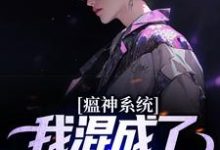 瘟神系统:我混成了最高领导人完整版小说,瘟神系统:我混成了最高领导人最新章节-红梅文学