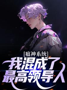 瘟神系统：我混成了最高领导人完整版小说，瘟神系统：我混成了最高领导人最新章节