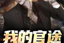 我的官途谁敢拦！小说完结了吗？在哪里可以免费读到？-红梅文学