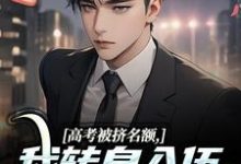 高考被挤名额，我转身入伍报效国家小说有没有完整的免费版本在线阅读？-红梅文学