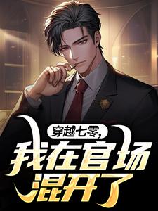 在线寻找穿越七零，我在官场混开了小说的无删减版本