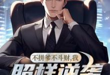 小说《不拼爹不斗财,我照样逆袭成大官!》在线章节阅读-红梅文学
