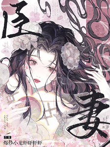 梅青时小说完整版《【臣妻】》免费阅读