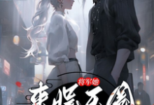 许凌音萧墨言小说完结版在线阅读,将军她来娱乐圈卧底了免费看-红梅文学