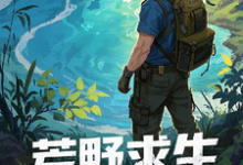 荒野求生,资源万倍返利现实小说最新更新在哪里?免费在线看-红梅文学