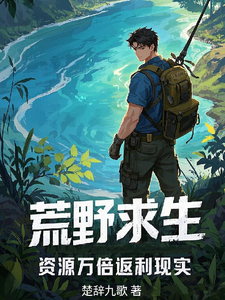 荒野求生，资源万倍返利现实小说最新更新在哪里？免费在线看