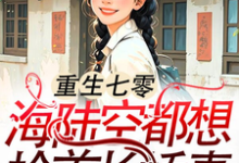 重生七零:海陆空都想抢首长娇妻江红旗傅京北,重生七零:海陆空都想抢首长娇妻在线无弹窗阅读-红梅文学