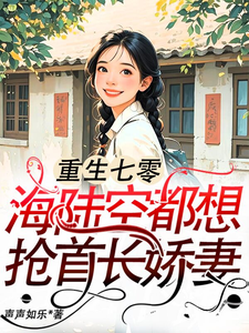 重生七零：海陆空都想抢首长娇妻江红旗傅京北，重生七零：海陆空都想抢首长娇妻在线无弹窗阅读