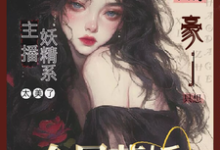 主播太美:财阀大佬只想金屋藏娇小说的免费电子版在哪里可以下载或阅读?-红梅文学