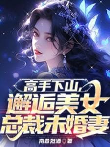 《高手下山，邂逅美女总裁未婚妻》云尘赵曦若完整版小说免费阅读