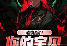 姜辰姜玲玲完整版《老祖宗！你的宝贝我借用了》小说免费阅读-红梅文学