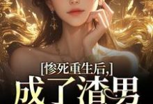 惨死重生后,成了渣男的白月光免费阅读,惨死重生后,成了渣男的白月光章节目录-红梅文学