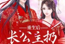 重生后,长公主扔掉了恋爱脑最新章节,重生后,长公主扔掉了恋爱脑免费阅读-红梅文学