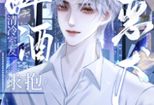 问泠陆越珩小说清冷室友醉酒求抱！恶犬他爽翘嘴章节免费阅读-红梅文学