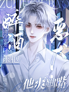 问泠陆越珩小说清冷室友醉酒求抱！恶犬他爽翘嘴章节免费阅读