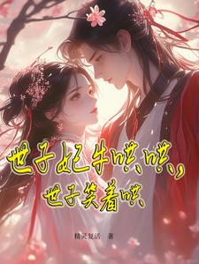封延墨卫芷雪完整版《世子妃牛哄哄，世子笑着哄》小说免费阅读