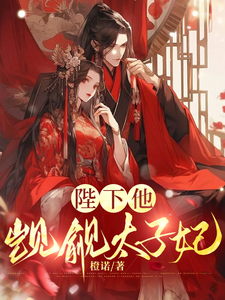 陛下他觊觎太子妃完整版小说，陛下他觊觎太子妃最新章节