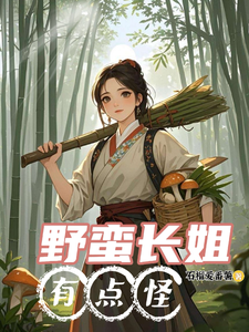 小说《野蛮长姐有点怪》完整版在线章节免费阅读