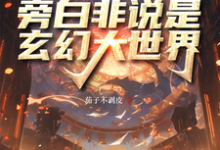 已完结小说《赛博高武,旁白非说是玄幻大世界》章节免费阅读-红梅文学