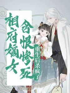 相府嫡女含恨惨死，重生后杀疯了小说的最新章节在哪里更新？免费追踪阅读