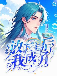 求快穿：放下男主后我成了别人的宝小说免费资源