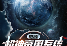 觉醒超神帝国系统,入侵玄幻世界小说全文阅读需要付费吗?寻找免费资源-红梅文学